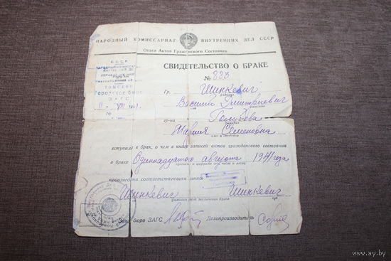 Свидетельство о браке 1941 года.