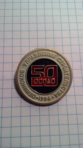 Обнинское управление строительства. ОСПАО. 1996. 50 лет.