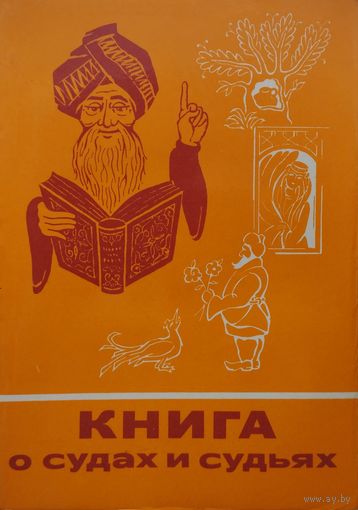 "Книга о судах и судьях" серия "Сказки и мифы народов Востока"