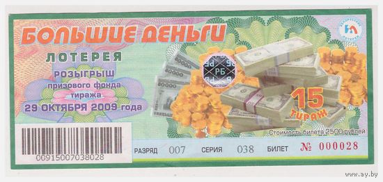 Лотерея "Большие деньги" 15 тираж