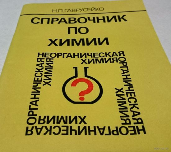 Справочник по химии 1989 год