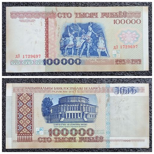 100000 рублей Беларусь 1996 г. серия дЭ