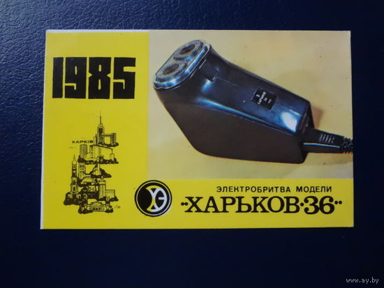 Календарик 1985 г.  Электробритва Харьков -36.