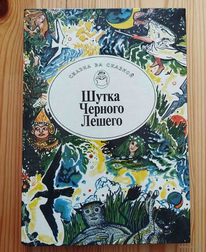 Шутка Черного Лешего