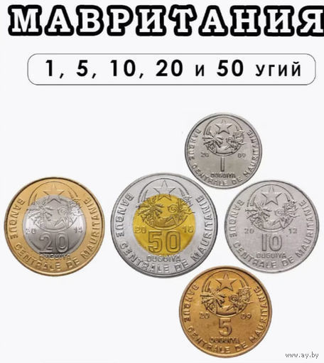 Мавритания набор монет 1, 5, 10, 20, 50 угий. Герб - звезда, пальма, тростник. Предложи свою цену или обмен!