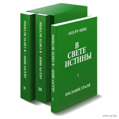 Абд-ру-шин "В свете истины" 3 тома