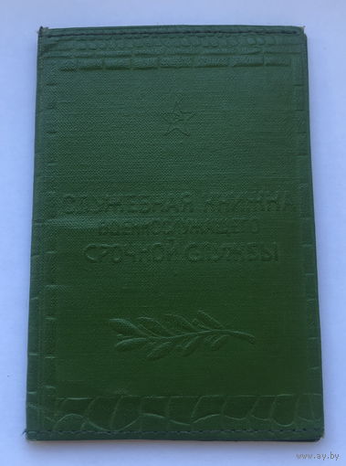 Обложка для служебной книжки военнослужащего срочной службы