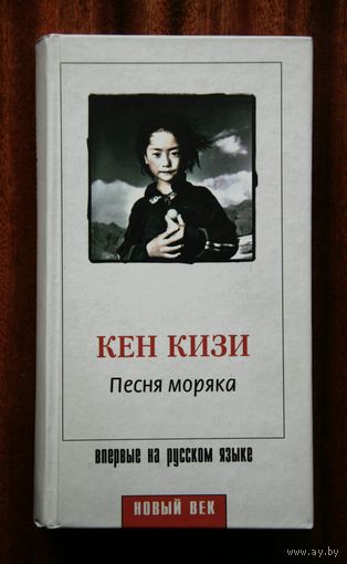 Кен Кизи "Песня моряка"