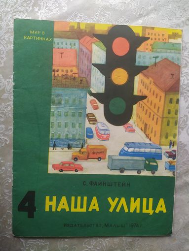 С.Файнштейн"Наша улица"\023