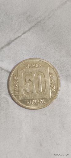 Югославия 50 Динара 1988