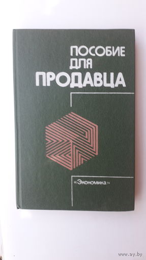 Книга Пособие для продавца.1987г.