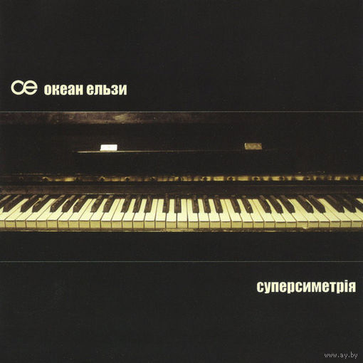CD Океан Ельзи - Суперсиметрія (2003)