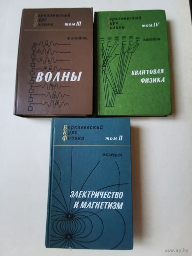 Берклеевский курс физики. 3 книги по 10р
