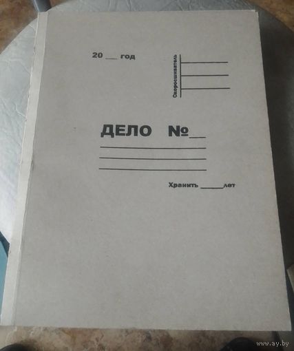 Папка "Дело номер"