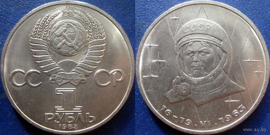 1 рубль 1983 года. Терешкова. UNC