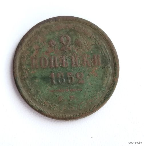 2 копейки 1852 года. 180-я.