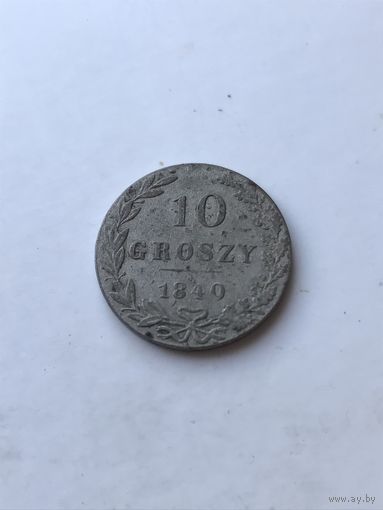 10 грошей  1840