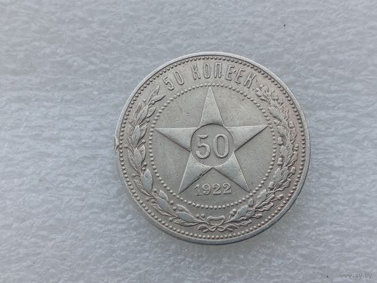 50 копеек 1922