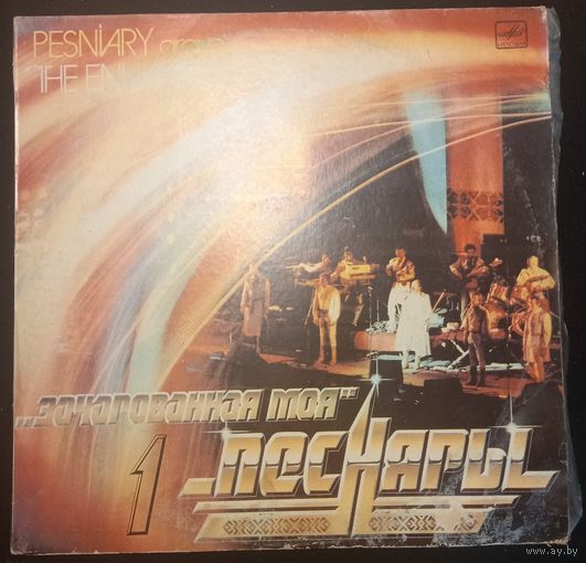 Песняры - Зачарованная Моя 1