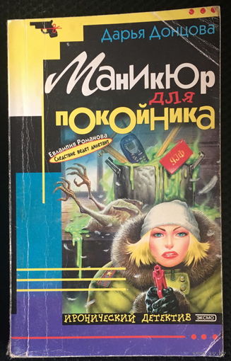 Маникюр для покойника