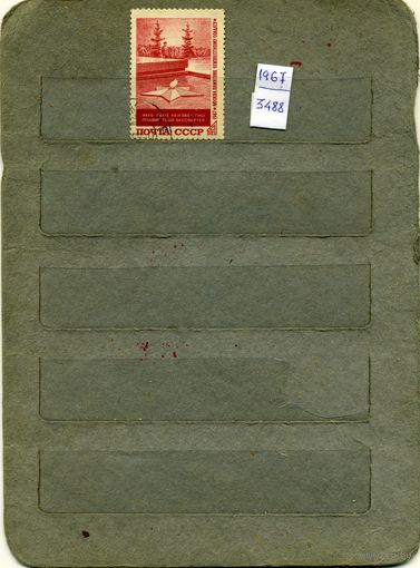 СССР, 1967, МОГИЛА НЕИЗВ СОЛДАТУ  ,    серия 1м