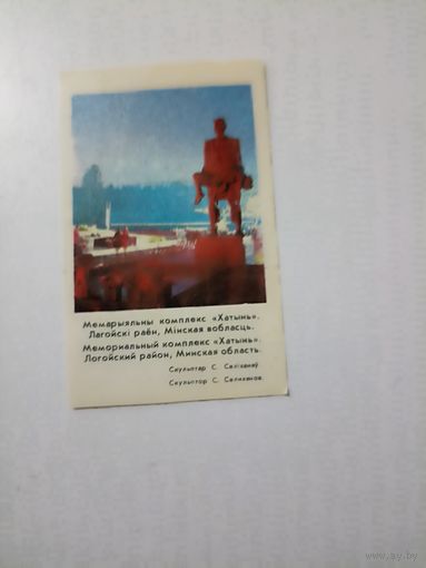 Мемориальный комплекс Хатынь  1983 г.