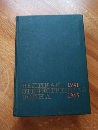 ВЕЛИКАЯ ОТЕЧЕСТВЕННАЯ ВОЙНА. Краткий научно-популярный очерк. под общей ред. П.А.Жилина.