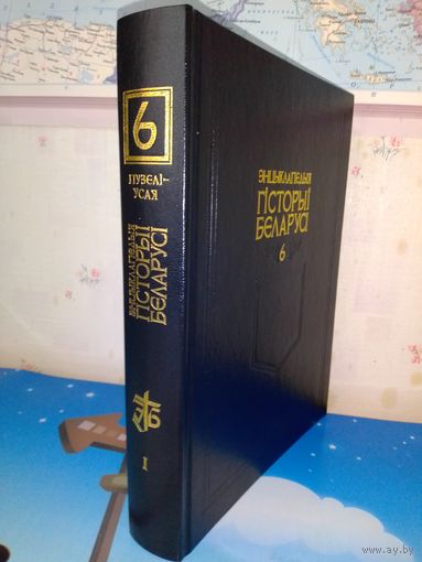 ЭНЦЫКЛАПЕДЫЯ ГІСТОРЫІ БЕЛАРУСІ.  ТОМ 6,  КНІГА 1. 2004 ГОД.