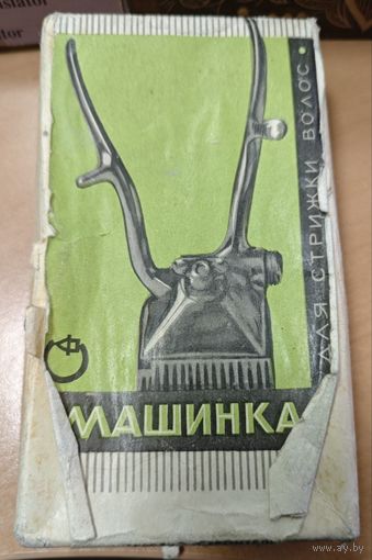 Машинка для стрижки волос. СССР. С коробкой