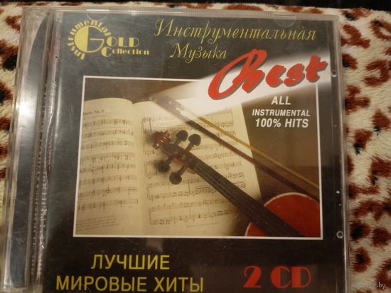 Лучшие мировые хиты