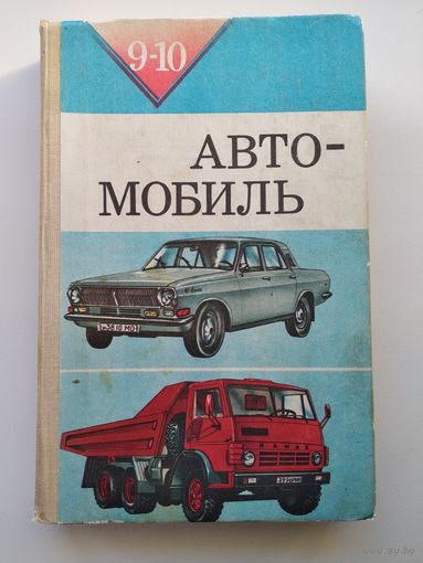 Автомобиль. 9-10 классы. Учебное пособие