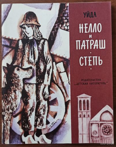 Уйда. Нелло и Патраш. Степь. Рассказы