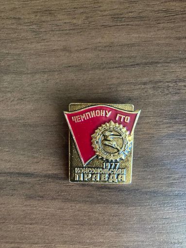 Знак Комсомольская Правда 1977 год, Чемпиону ГТО