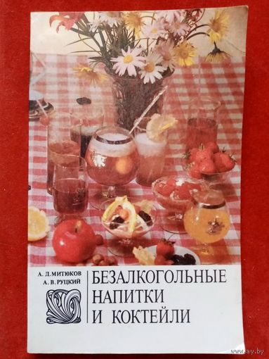 А.Митюков, А. Руцкий. Безалкогольные напитки и коктейли