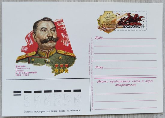 СССР 1983 г. ПК с ОМ. 0017