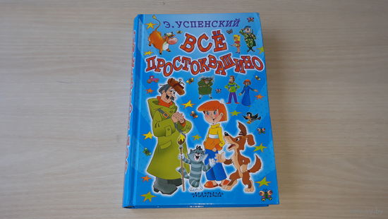 Все Простоквашино - Успенский - Дядя Федор, пес и кот, Зима в Простоквашино, Тётя дяди Федора, Любимая девочка дяди Федора, Дядя Федор идет в школу, Праздники в деревне Простоквашино - крупный шрифт