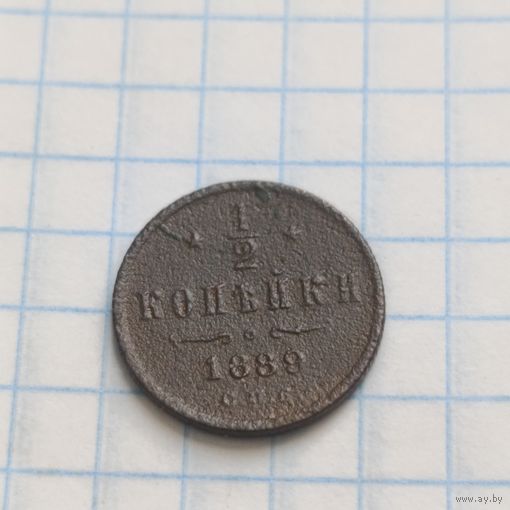 1/2 копейки 1889