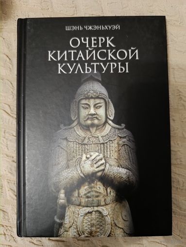 Очерк китайской культуры: Чжэньхуэй Шэнь