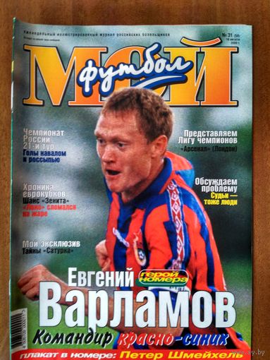 Мой футбол 31-2000