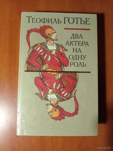 Теофиль Готье. ДВА АКТЕРА НА ОДНУ РОЛЬ. Новеллы.