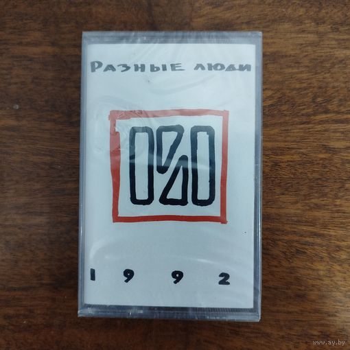 Разные Люди "1992"