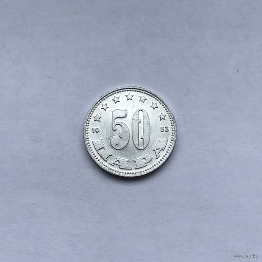 50 пара 1953