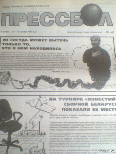 ПРЕССБОЛ--21-28 декабря 1993 г.