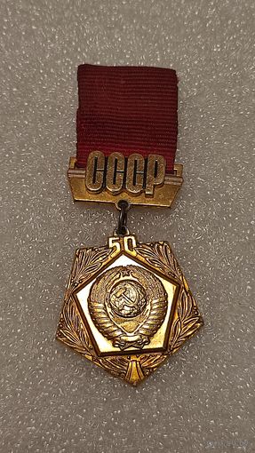 Знак значок 50 лет СССР,200 лотов с 1 рубля!!!
