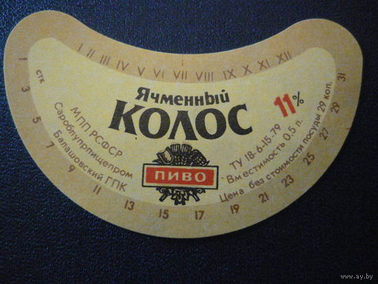 Пивная этикетка.СССР.