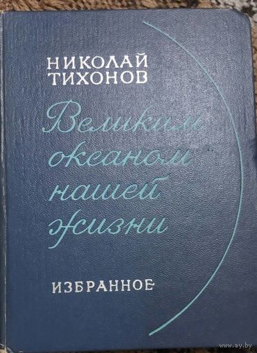 Тихонов Николай,  Великим океаном нашей жизни. Избранное, Москва, Советский писатель, 1979