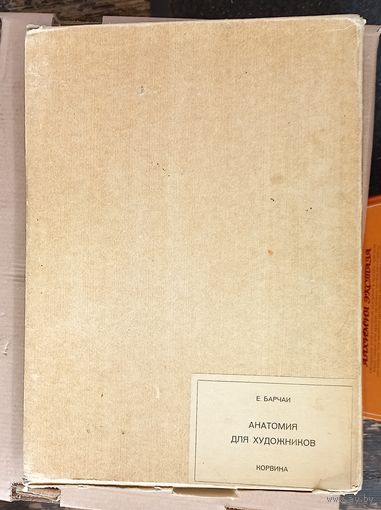 БАРЧАИ-анатомия для художников-БУДАПЕШТ-5 изд 1975 .  коробка и супер обложка (дач)