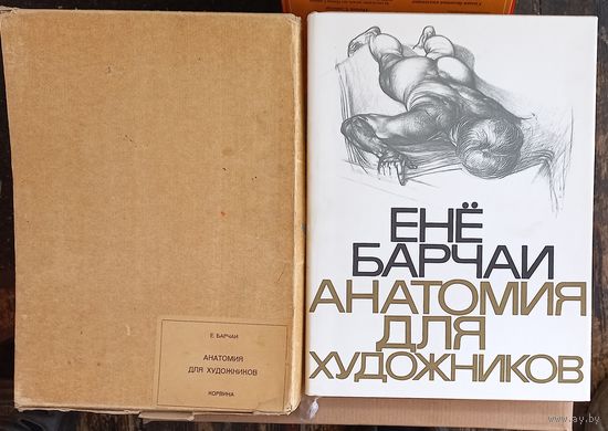 БАРЧАИ-анатомия для художников-БУДАПЕШТ-5 изд 1975 .  коробка и супер обложка (дач)