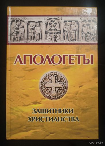 Реверсов И.П. Апологеты. Защитники христианства (Лекции профессора Казанской Духовной Академии И.П. Реверсова с оригинальными текстами апологетов древней Церкви)