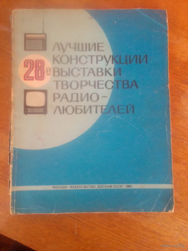 Книги. Лучшие Конструкции 28-выстовки творчества Радиолюбителей. 1981 г.